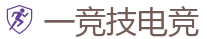 一竞技官方网站_中国Dota2游戏及体育赛事竞猜